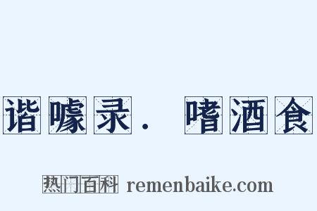 谐噱录．嗜酒食是什么意思的图片